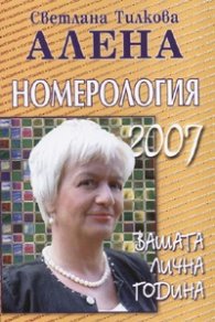 Номерология 2007: Вашата лична година