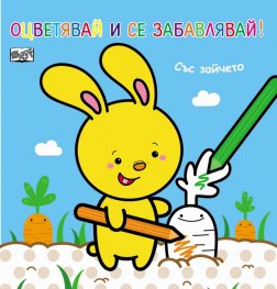 Оцветявай и се забавлявай! Със зайчето