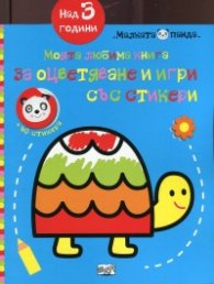 Моята любима книга за оцветяване и игри със стикери: Костенурка