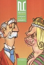 Замъкът Бландингс