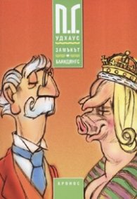 Замъкът Бландингс