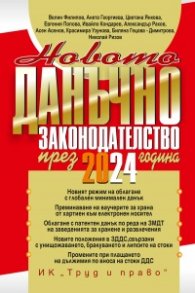 Новото данъчно законодателство през 2024 година + достъп до специализиран сайт
