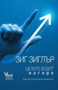 Целите водят нагоре