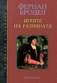 Игрите на размяната