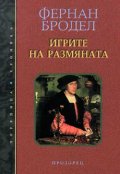 Игрите на размяната
