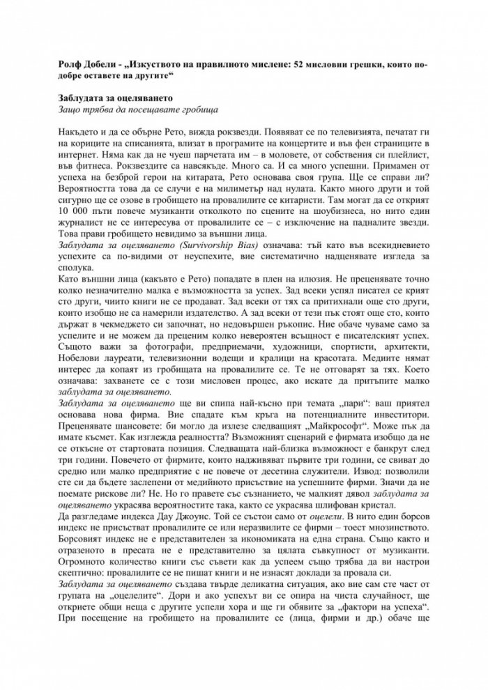 Изкуството на правилното мислене