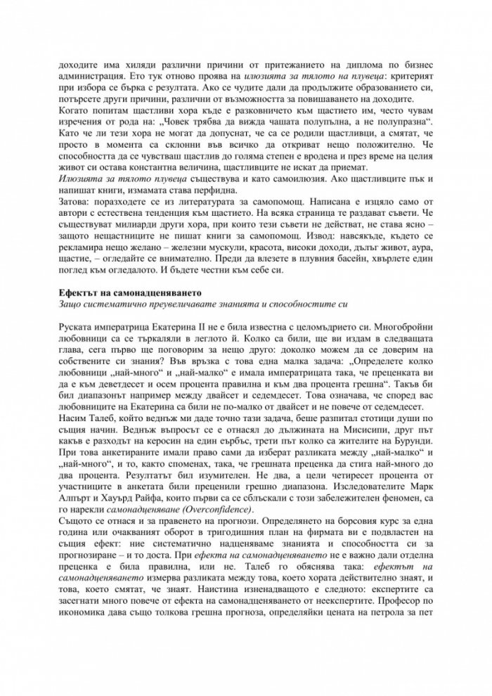 Изкуството на правилното мислене