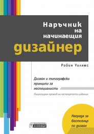 Наръчник на начинаещия дизайнер