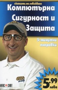Компютърна сигурност и защита/ 5-минутни поправки