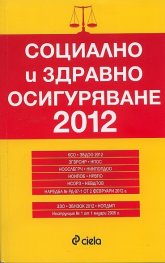 Социално и здравно осигуряване 2012
