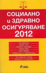 Социално и здравно осигуряване 2012