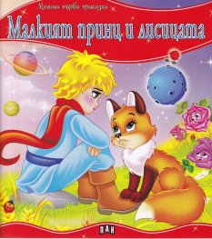 Малкия принц и лисицата/ Моята първа приказка
