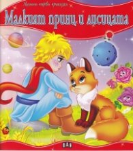 Малкия принц и лисицата/ Моята първа приказка