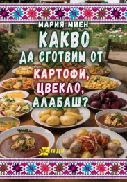 Какво да сготвим от картофи, цвекло, алабаш