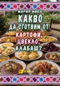 Какво да сготвим от картофи, цвекло, алабаш