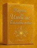 Карти за изобилие и благоденствие