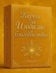 Карти за изобилие и благоденствие