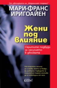 Жени под влияние: Скритите подбуди за насилието в двойката