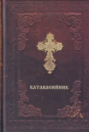 Катавасийник