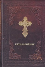 Катавасийник