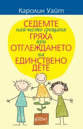 Седемте най-често срещани гряха при отглеждането на единствено дете