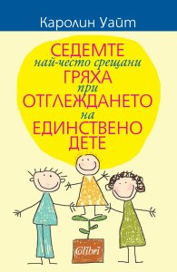Седемте най-често срещани гряха при отглеждането на единствено дете