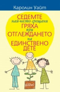 Седемте най-често срещани гряха при отглеждането на единствено дете