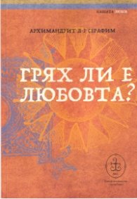 Грях ли е любовта?
