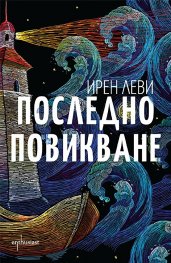 Последно повикване