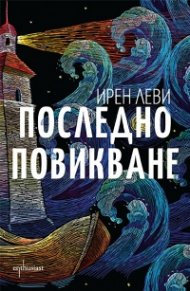 Последно повикване
