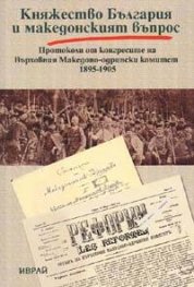 Княжество България и македонският въпрос т.1