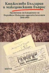 Княжество България и македонският въпрос т.1