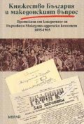 Княжество България и македонският въпрос т.1