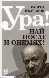 Ура! Най-после и онемях!