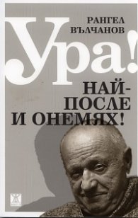 Ура! Най-после и онемях!