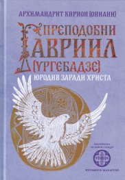Преподобни Гавриил /ургебадзе/ Юродив заради Христа