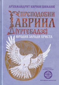 Преподобни Гавриил /ургебадзе/ Юродив заради Христа
