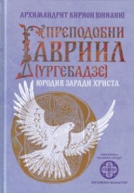 Преподобни Гавриил /ургебадзе/ Юродив заради Христа