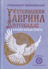 Преподобни Гавриил /ургебадзе/ Юродив заради Христа