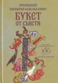Букет от съвети
