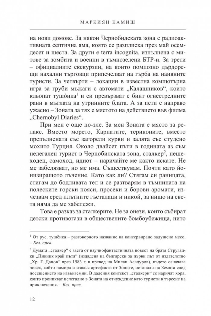 Чернобилски сталкер: Оформландия, или разходка в зоната