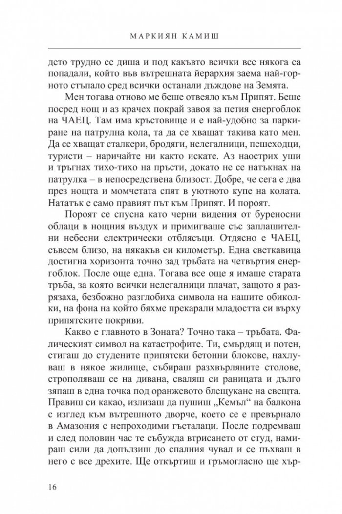 Чернобилски сталкер: Оформландия, или разходка в зоната