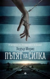 Пътят на Силка