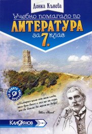 Помагало по литература за 7. клас. По новата програма