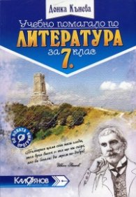 Помагало по литература за 7. клас. По новата програма