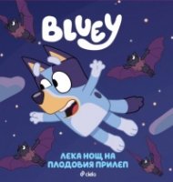Блуи: Лека нощ на плодовия прилеп