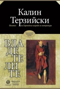 Владетелите