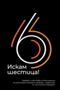 Искам шестица!