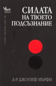 Силата на твоето подсъзнание