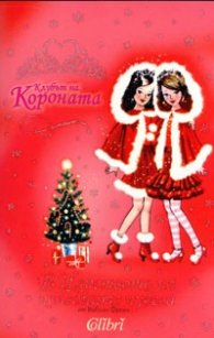 Клубът на Короната: В царството на коледните чудеса